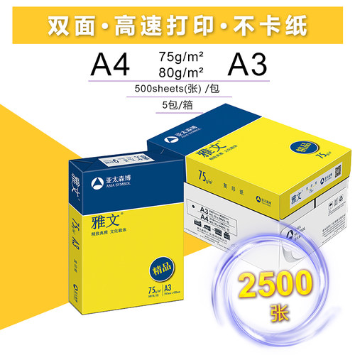 5包整箱亚太森博雅文A4纸打印复印纸75gA3白纸500张80克双面打印