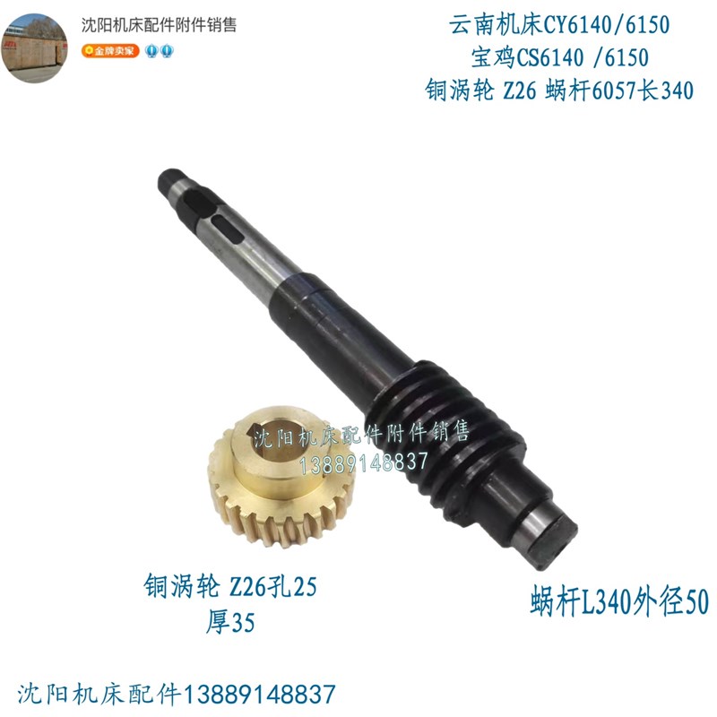 云南宝鸡机床CY6140 CY6150铜蜗轮 蜗杆 涡轮Z26 6021 CS6140