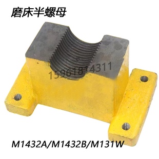 长春机床磨床配件 M1432B丝杆半螺母 外圆磨床M131W M1432A