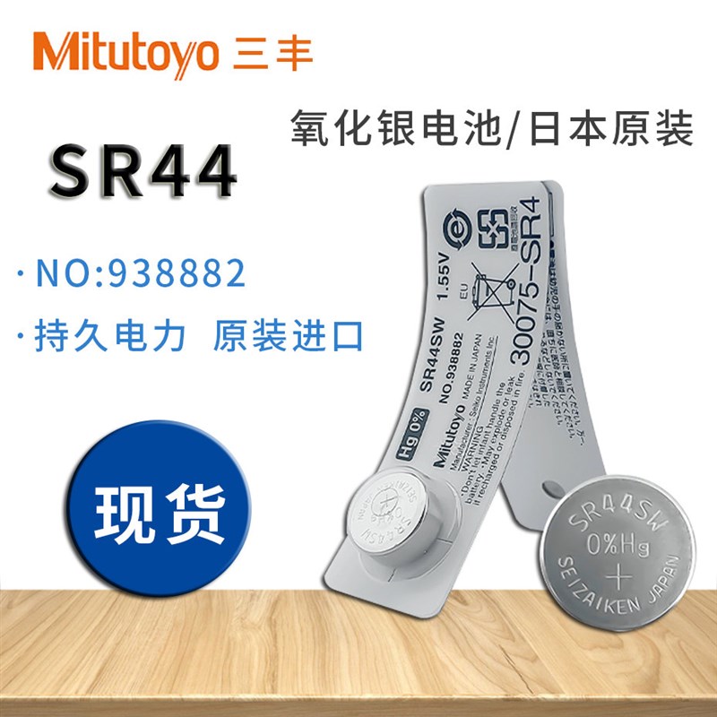 日本三丰原装电池SR44SW 数显卡尺千分尺指示表纽扣电池938882