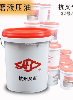 叉车液压油方向机油缸升降液压油缸L-HM32 16L杭叉专用原厂防伪油