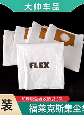 FLEX吸尘器集尘袋30L福莱克斯原装收纳袋集尘桶集灰防尘无妨布袋