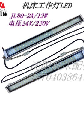 沈阳机床配件 JL37-2E JL80-2A 原厂数控荧光灯 LED工作灯 12W