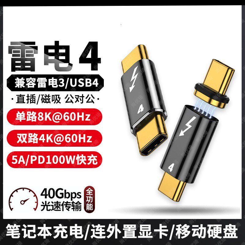 TYPE-C雷雳4雷电3公对公转接头磁吸C2C全功能8K投屏扩展坞显卡坞