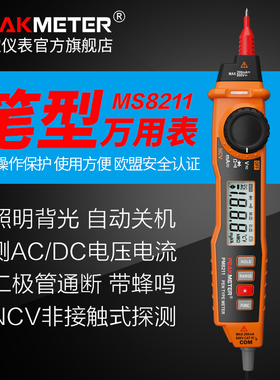 华谊MS8211笔型万用表数字笔式高精度自动量程数显袖珍形能表包邮