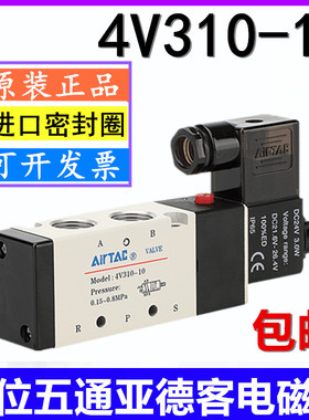 原装亚德客4V310-10电磁阀 进口密封圈 二位五通电磁阀 220V 24V