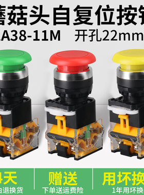 LA38-11M蘑菇头按钮自复位/自锁一开一闭22mm电源启动停止开关