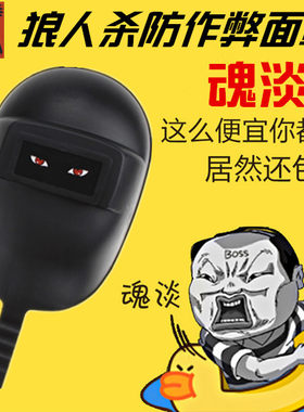 狼人杀面罩防作弊警匪游戏电焊机焊工面帽杀人游戏天黑请闭眼道具