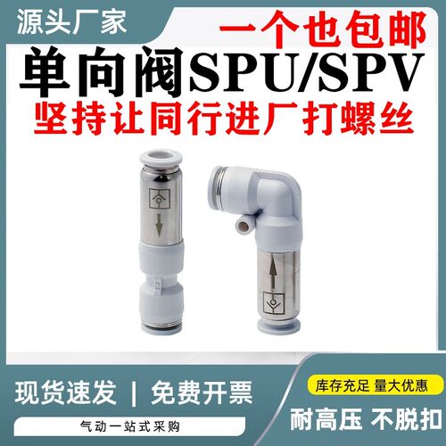 气动气管快插接头SPU6/8/10/12mm直通单向阀SPV逆防止回流阀APCVU