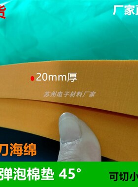 现货垫刀泡绵eva橙色高弹泡棉45度刀版弹垫压泡机海绵弹力垫2cm