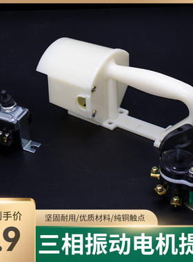混凝土振动棒加厚提手混泥土振动器振捣棒电机把手三相手柄开关