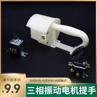混凝土振动棒加厚提手混泥土振动器振捣棒电机把手三相手柄开关
