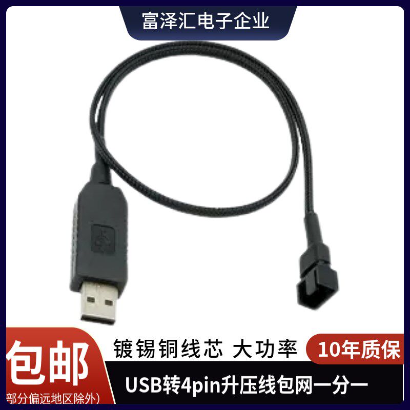USB转4Pin升压线包网一分二5V转12V USB转接线电脑机箱风扇电源线