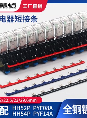 中间继电器底座连接条16 22 29MM间距短接片PYF08A短接条HH52P