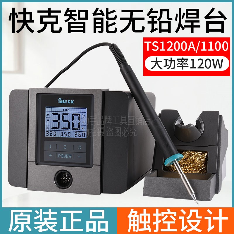 包邮快克TS1200A智能无铅大功率QUICK焊台120W自动休眠防静电烙铁