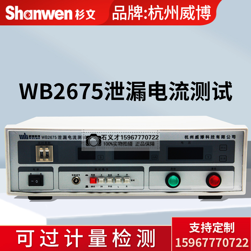 杭州威博WB2675单相三相泄漏电流测试WB2675A/B/C/D/S安全测试仪
