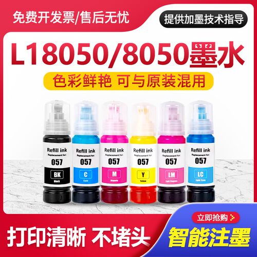 适用爱普生L18050墨水EPSON L8050彩色黑色喷墨打印机057墨汁原装