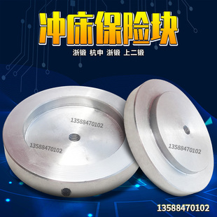 浙锻杭申浙锻上二锻110T-160T-200T保险块 保险器 压塌块