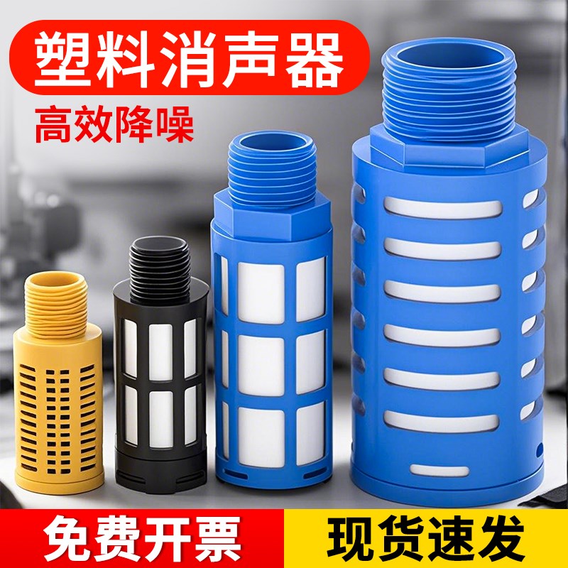 塑料消声器PSL-01/02/03/04/06/1寸气动电磁阀汇流板消音器静音器