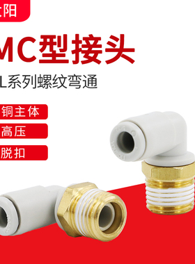 SMC型气管快速接头气动快插螺纹弯通KQ2L04/06/08/10/12-M5/01/02