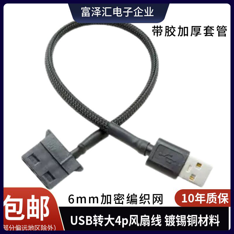 套编织网USB转4Pin风扇线 电脑机箱风扇转换线5V蛇皮网USB转接线