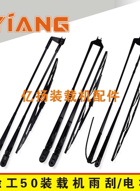 徐工装载机配件50G 500KV 500KN 500KL 300F铲车500K雨刮片杆电机