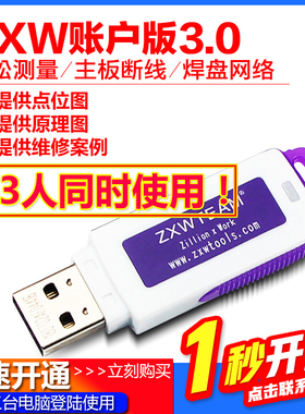 ZXW手机维修图纸 软件狗 点位图 主板 zxw team 一点通3.0账号版
