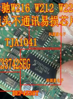 MCZ33742SEG TJA1041AT TJA1054 奔驰W212锁头点火开关无通讯芯片