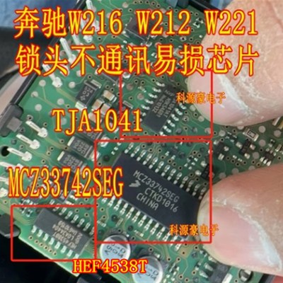 MCZ33742SEG TJA1041AT TJA1054 奔驰W212锁头点火开关无通讯芯片