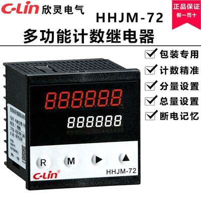 欣灵计数器HHJM-72K包装机专用 带总量/分量计数AC220V取代HHJ5-F