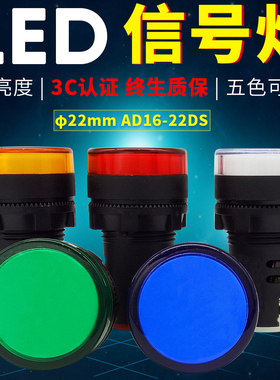 A级22MM高亮LED信号指示灯AD16-22D/S 380v 220v 24v 12v 6v