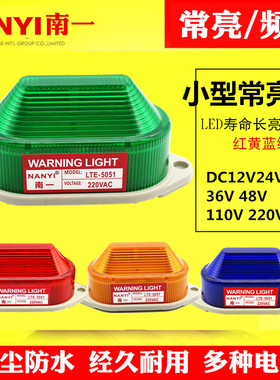 小型警示灯LED频闪警示灯常亮灯LTE5051/3051频闪警报灯信号灯24v