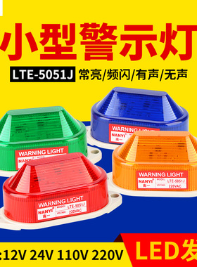 小型声光报警器LED频闪警示灯LTE-5051/3051迷你报警器常亮24v12v