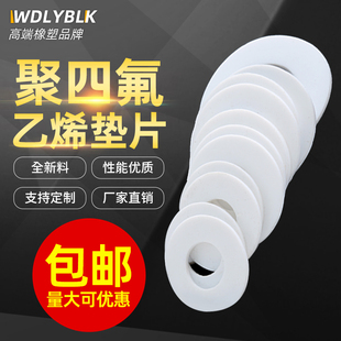 四氟垫片耐高温聚四氟乙烯密封垫圈定制加工PTEF铁氟龙塑料王平垫