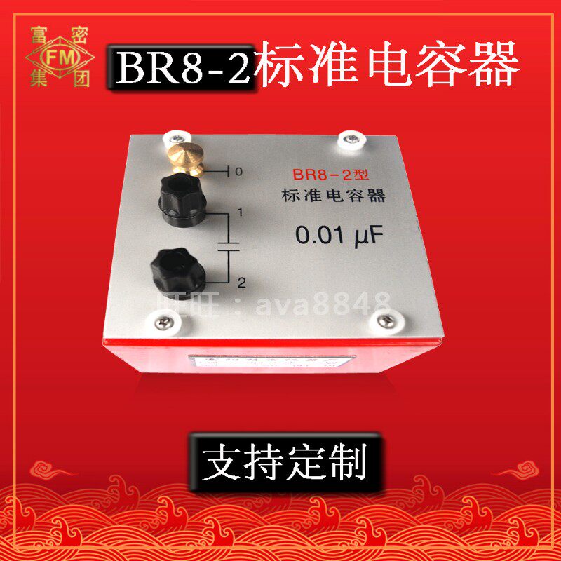 BR8-0/1/2/3/4/5型标准电容器 0.0001/0.001/0.01/0.1/10 uf 50V