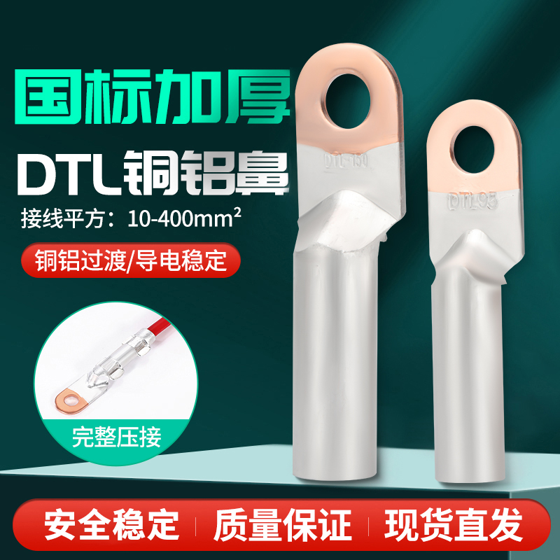 国标DTL-16-25-35-70-95-185-240平方铜铝鼻子铝线鼻过渡接线接头