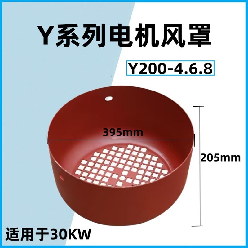 Y系列Y200-4.6.8加厚电机风罩30KW风帽网罩电机风扇罩配件