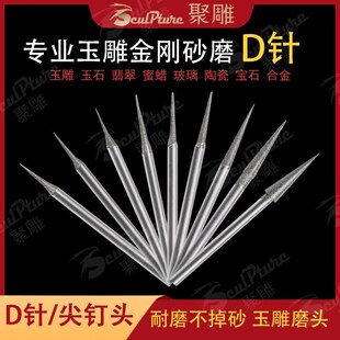 玉雕工具D针尖针 翡翠玉石扩孔玛瑙蜜蜡雕刻针金刚砂石打孔打磨头
