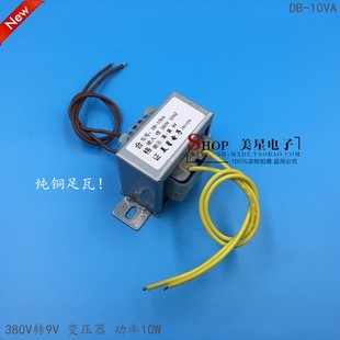 10W 380V转9V 交流9V 1.1A 纯铜 电源变压器 380V输入 EI型变压器