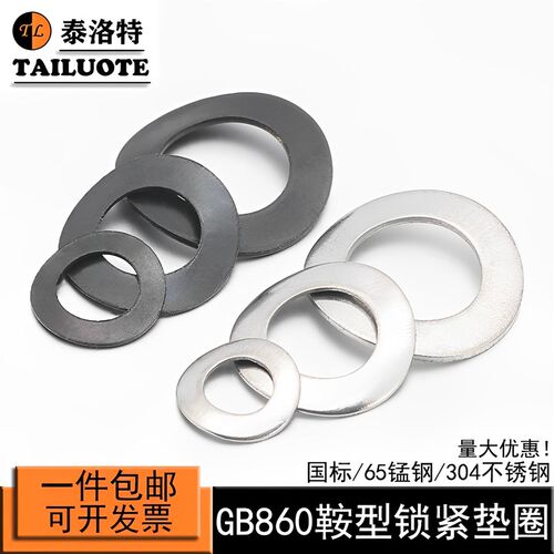 国标65猛钢GB860弹性垫片304不锈钢鞍形垫圈锁紧垫片防滑垫圈2-12