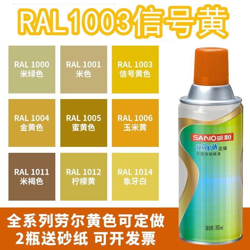 三和喷漆RAL1003信号黄ral1018锌黄色1021油菜黄1004金黄色自喷漆
