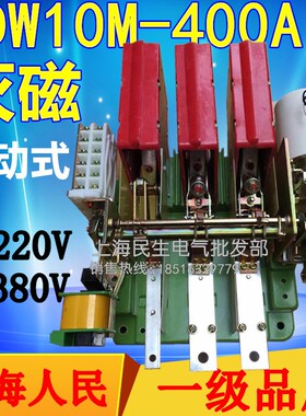 上海人民DW10M-600A电动灭磁式开关400A自动断路器DC220V AC380V