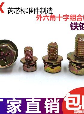 M4M5M6M8碳钢镀锌十字槽外六角三组合螺丝钉凹穴自带平垫弹垫螺栓