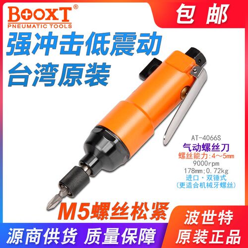 台湾波世特风批气动工具工业级进口气动螺丝刀5h强力耐用AT-4066S
