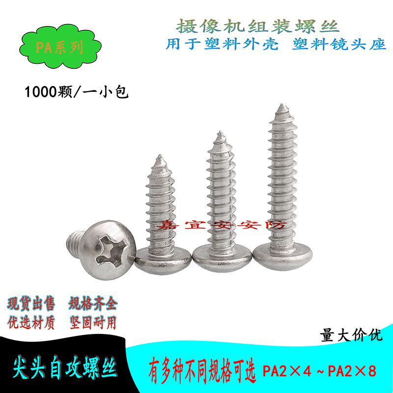 组装摄像机尖头自攻螺丝PA2*4/5/6/8 锁塑料半球固定芯片镜头座1K