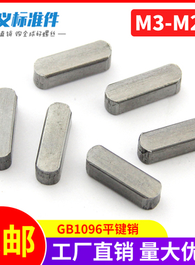 GB1096平键销A型键键条方销轴销横销四方A键M14 M16M18M20