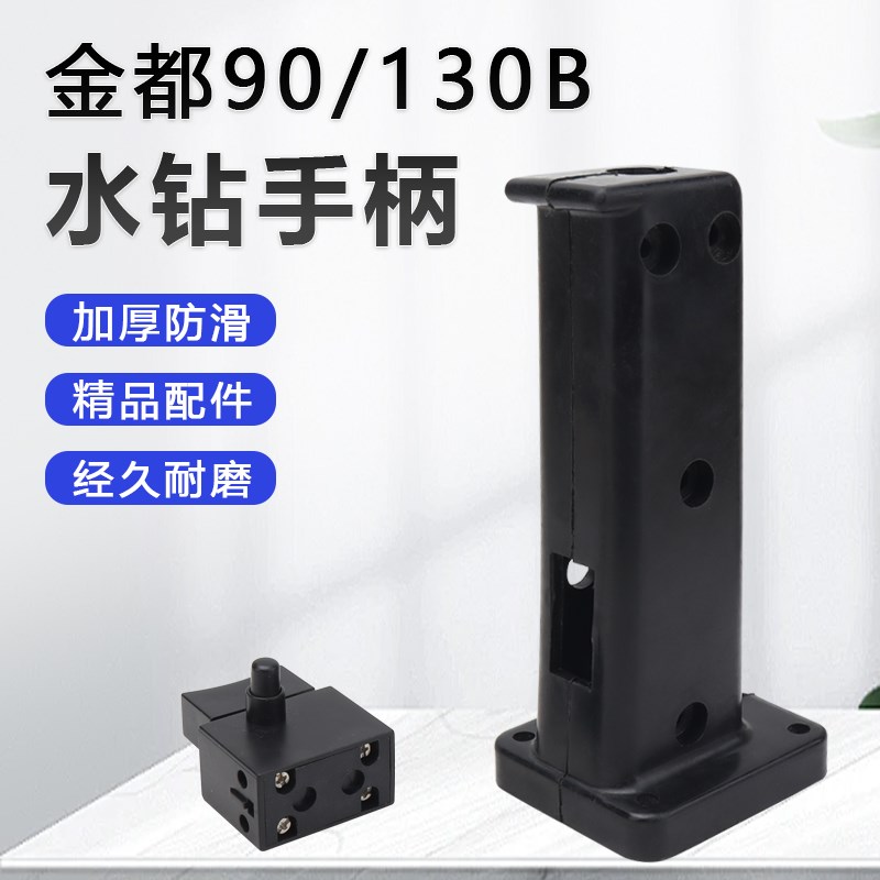 适配金都90/130B水钻手柄塑料手把手提钻孔机手柄把水钻开关手把