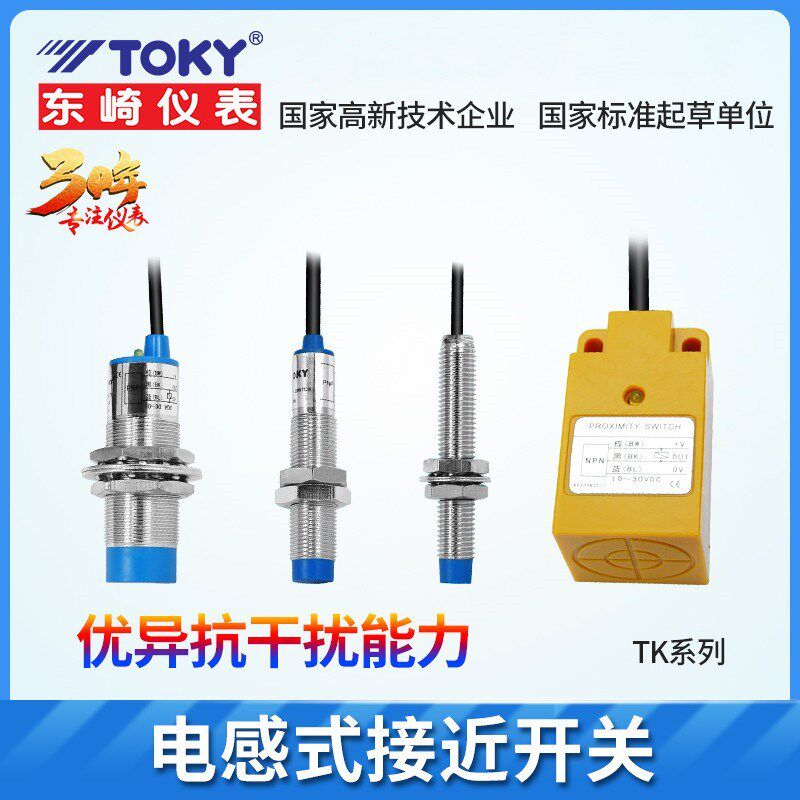 TOKY接近开关TK-18X5B TK-8N2B TK-8P2B东崎感应探头 传感器