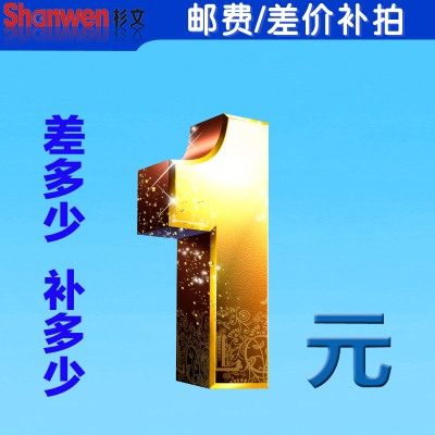 三文计量检测设备 补运费补差价专区 差多少补多少 一元一个