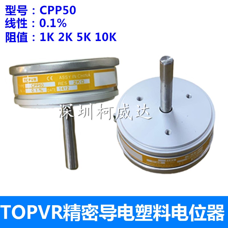 TOPVR精密导电塑料电位器 CPP50 1K 2K 5K 10K 线性0.1% 轴长32MM